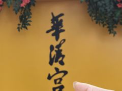 -秦始皇帝陵博物院-丽山园