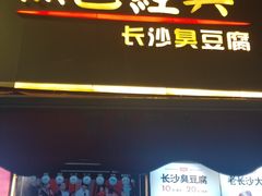 门面-黑色经典臭豆腐·湖南特产(潇湘文化店)