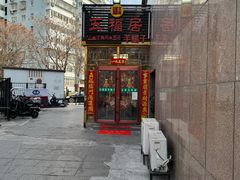 -五福居羊蝎子(方庄店)