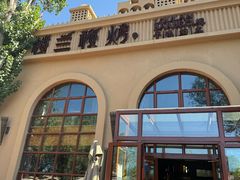 -楼兰秘烤(七道湾店)
