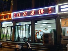 -白家平赫园罩饼(文昌大街店)