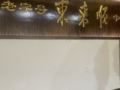 -东来顺饭庄(西直门店)