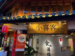 -小喜客·云南特色菜(纳西庭院店)