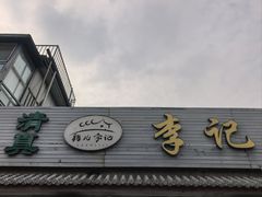 -清真·鸦儿李记·小馆(后海店)