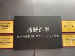 -藤野造型