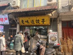 -老味道饺子馆(回民街店)