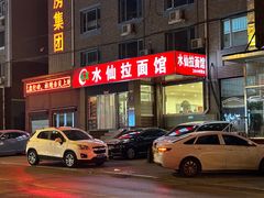 -水仙拉面(水仙街店)