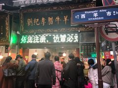 门面-刘纪孝腊牛羊肉(北广济街店)