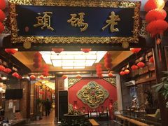 -老码头火锅(骡马市店)