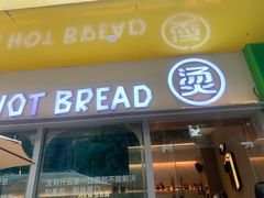 -烫面包·面包烘焙(绿地缤纷城店)