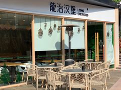 露天位-龙治汉堡(中华城店)