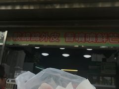 -澳门长洲糯米糍(柯打苏沙街店)