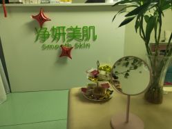 -净妍美肌专业净毛嫩肤连锁机构