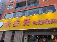 -大三元台湾鲁肉饭(沙井新桥店)