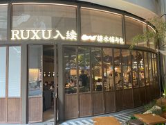 -RUXU入续糖水铺与包(卓悦中心店)