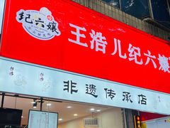 -王浩儿纪六孃甜皮鸭(凌云大厦店)