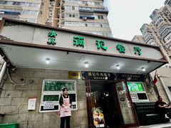 -满记烧饼(牛街东里小区一区店)