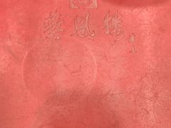 -燕风楼烤鸭店(建设总店)