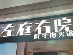 -左庭右院鲜牛肉火锅(浦江欢乐颂店)