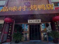 -品味村.烤鸭(新中街店)