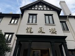 -香港龙凤楼(巨鹿路洋房店)