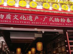 门面-荔银肠粉(广州天河华利路店)
