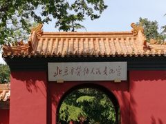 -北京市劳动人民文化宫(太庙)
