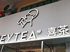 -喜茶(广州五羊邨店)