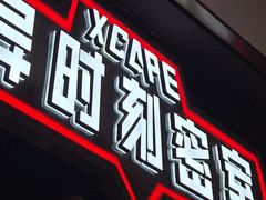 -Xcape异时刻密室逃脱魔法互动(瑞虹天地太阳宫店)