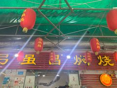 门面-弓虽昌焖烧鸡(大竹林店)