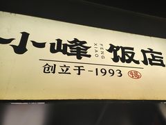 -小峰饭店·35年锡帮菜