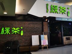 门面-绿茶餐厅(华联万柳店)