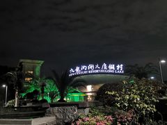 -宁波九龙湖开元度假村