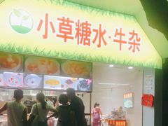 门面-小草糖水(海棠村店)