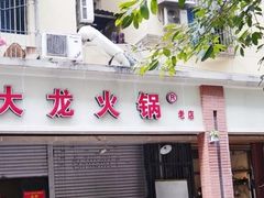 门面-大龙火锅(老店)