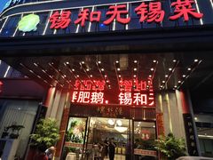 -锡和无锡菜(景丽苑店)