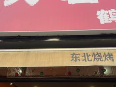 -大茗东北烧烤·鹤岗小串·老式麻辣烫(紫藤路店)