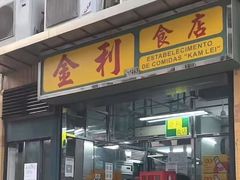 -金利食店(氹仔店)