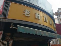 -老南昌白糖糕(大士院店)