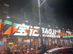 门面-宝记烧烤·碳锅羊肉·羊蝎子火锅·夜食社(文体路创始店)