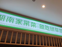 -绿草地·湘菜(芙蓉天街店)