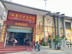 -红星光发煲仔饭(大石街店)