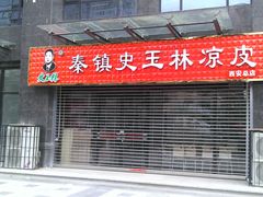 -秦镇史玉林凉皮(翡丽城店)