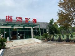 -上海海湾国家森林公园