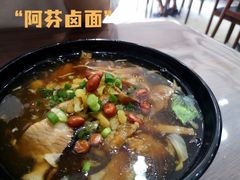 -阿芬卤面(花巷店)