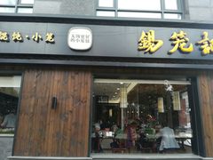 门面-锡笼记·无锡小笼(水岸店)