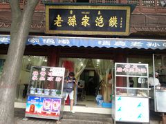 门面-毅祥斋老孙家泡馍(北院门鼓楼店)