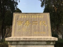 -南唐二陵