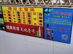 -满記土窑烧鷄波浪山莊