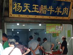 门面-杨天玉腊牛羊肉店